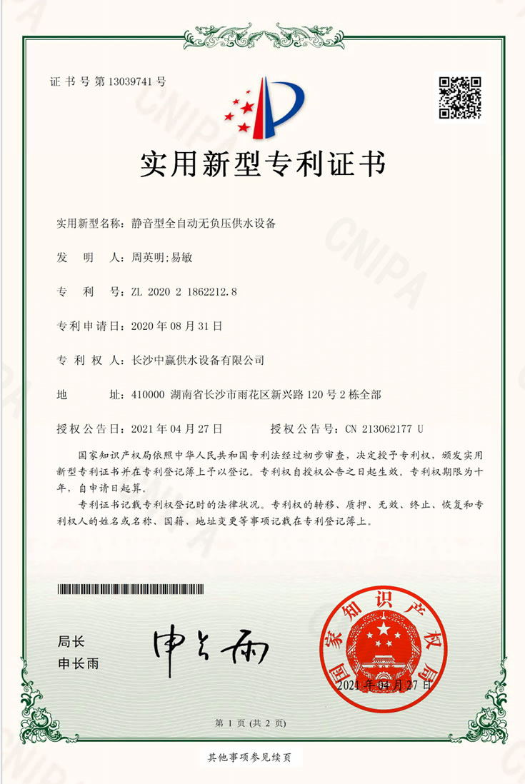 Patent for Silent Fully Automatic Non Negative Pressure Water Supply Equipment